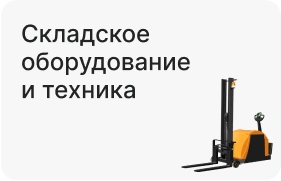 Складское оборудование и техника